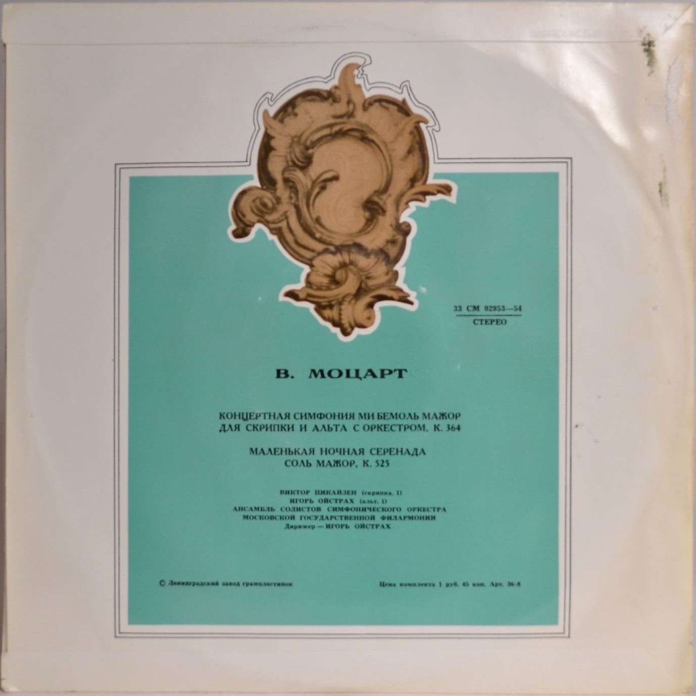 В. Моцарт. Играют В. Пикайзен (скрипка), И. Ойстрах (альт)