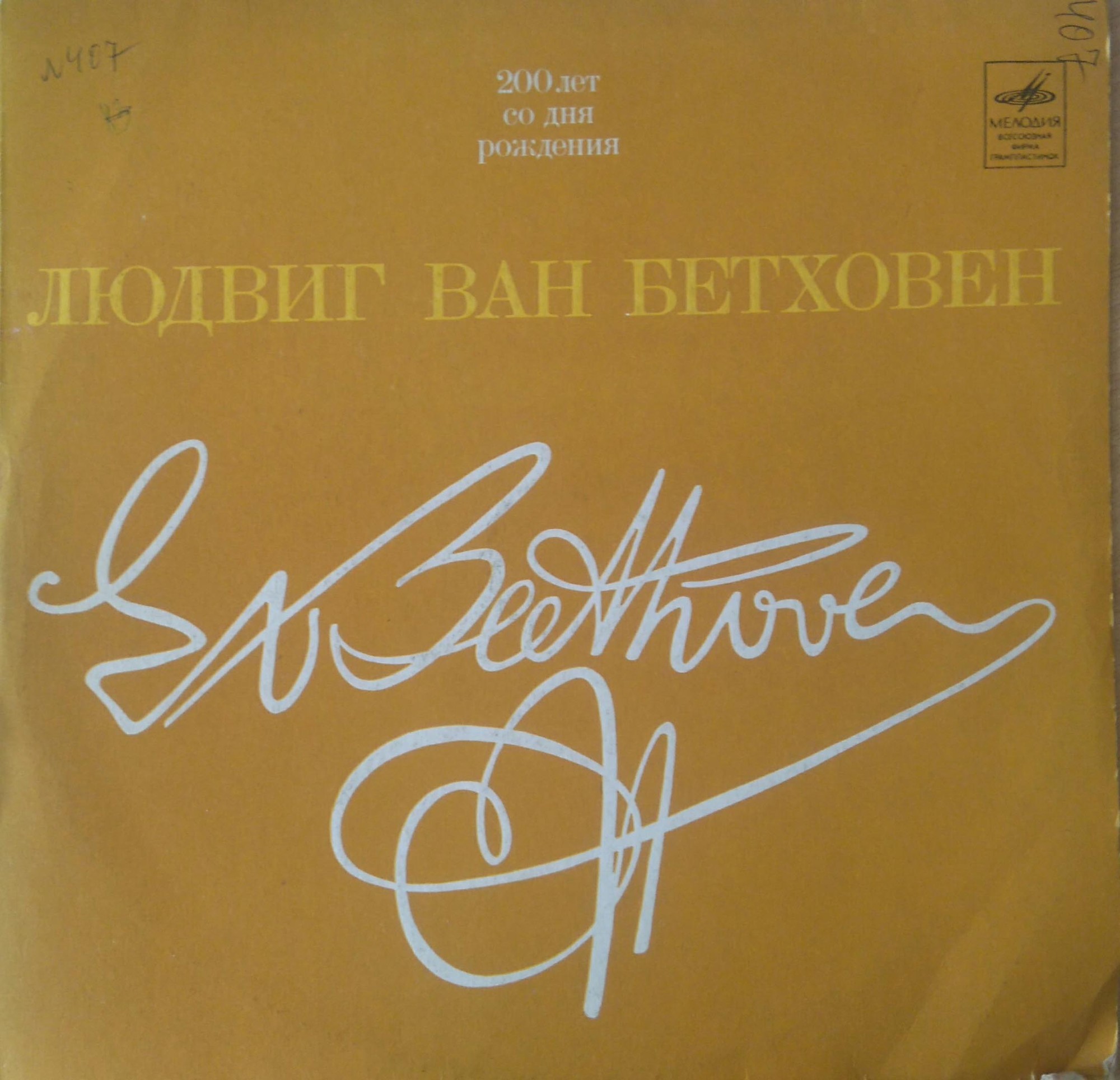 Л. Бетховен: Сонаты № 8, № 14 (Э. Гилельс, ф-но)