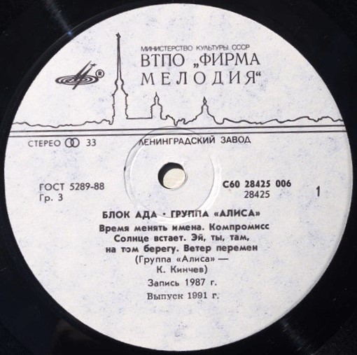 Группа «Алиса». Блок Ада