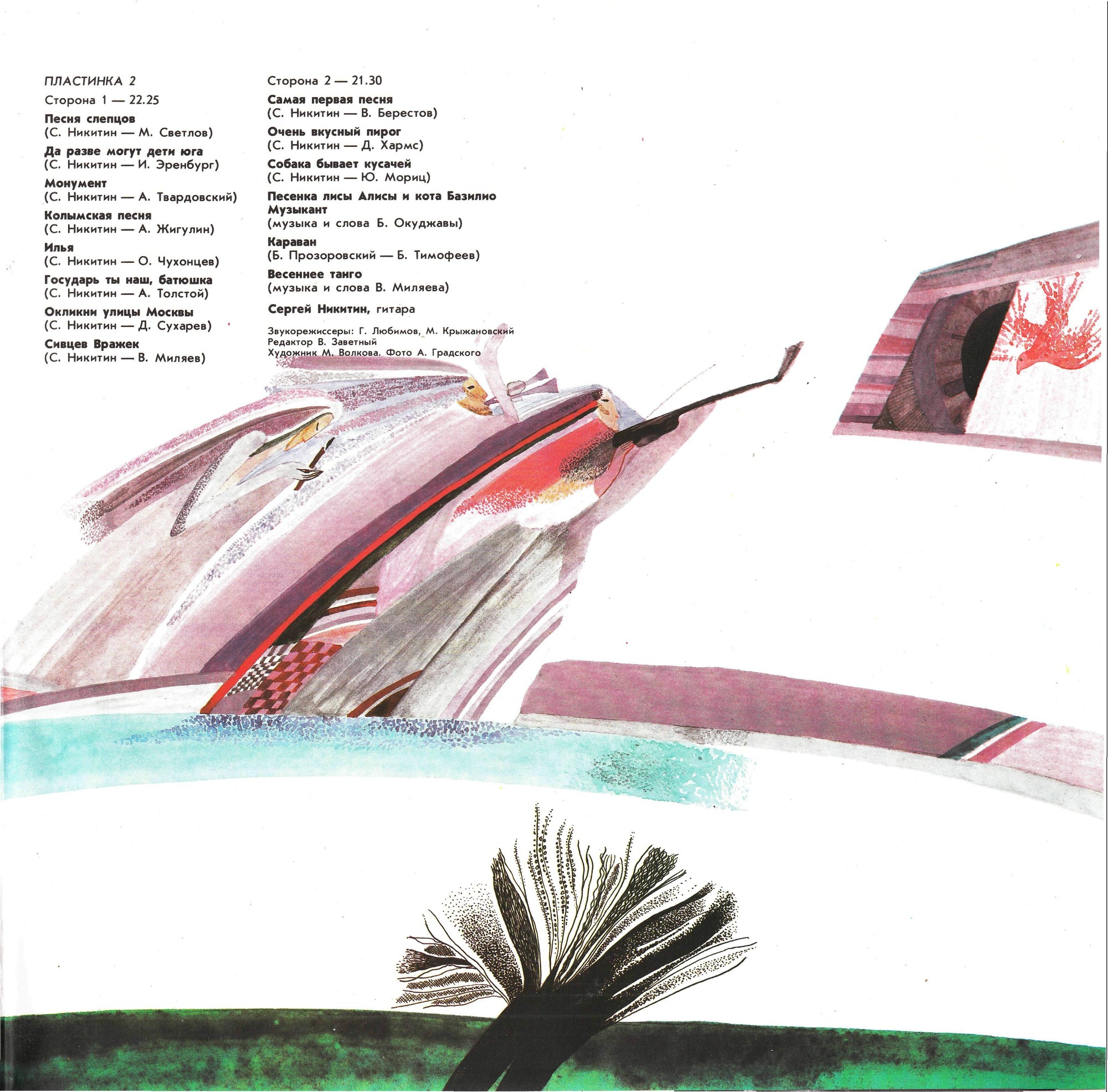 Татьяна и Сергей Никитины - С концертов Клуба песни "Восток"