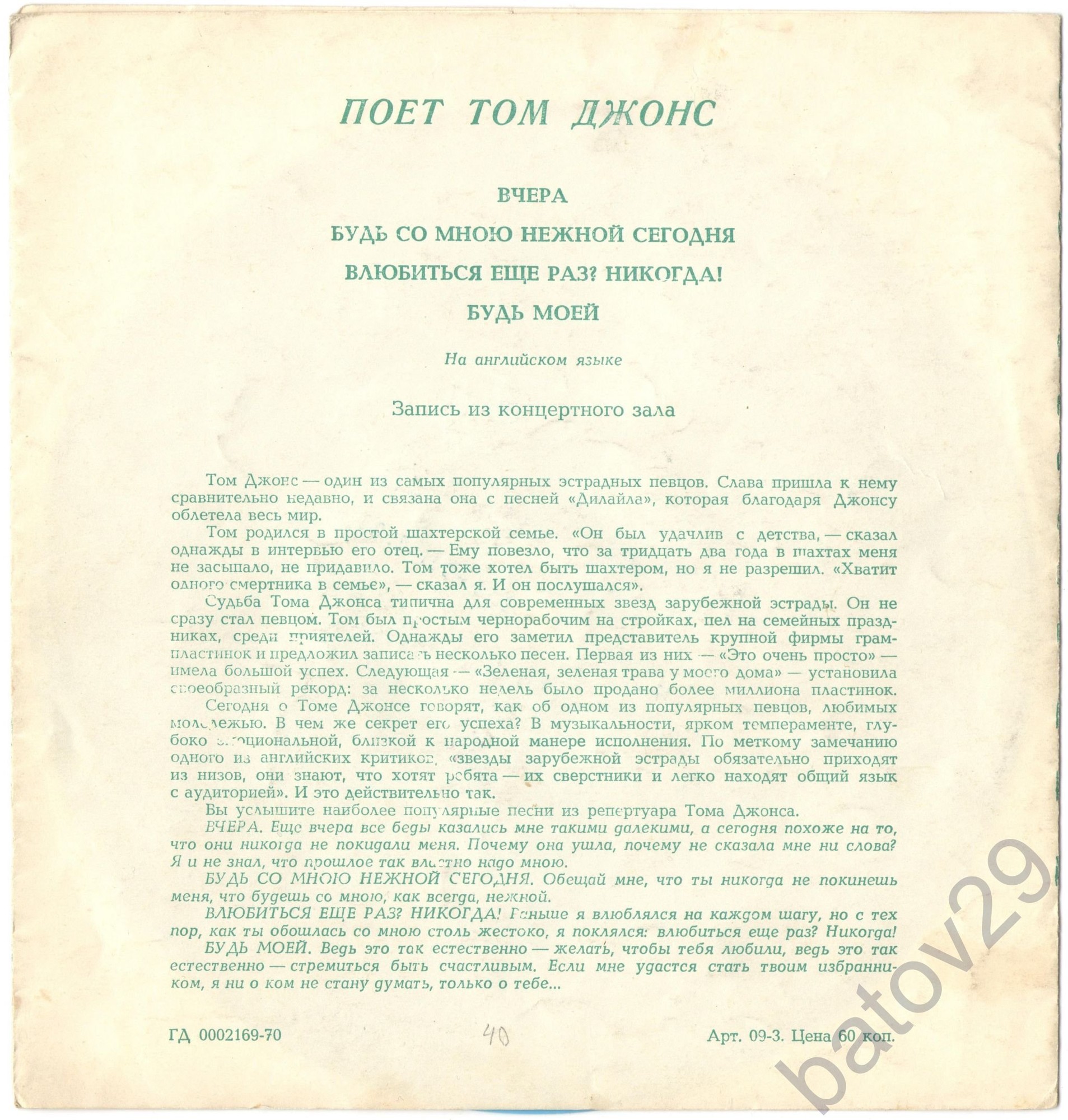 Поёт Том Джонс