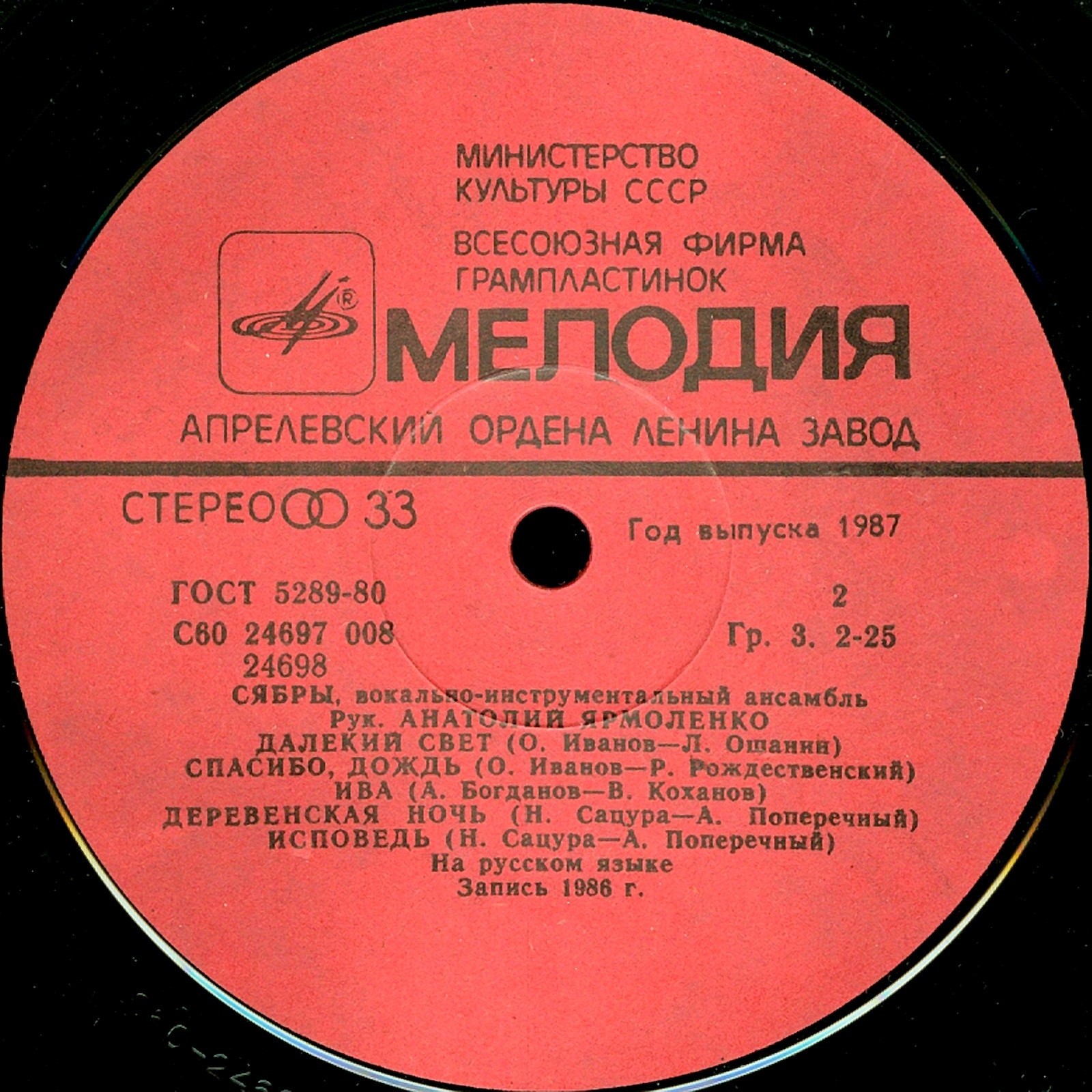 ВИА «Сябры». «Далекий свет»