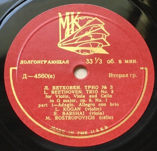 Л. БЕТХОВЕН Трио № 3 - Л. Коган (скрипка), Р. Баршай (альт), М. Ростропович (виолончель)