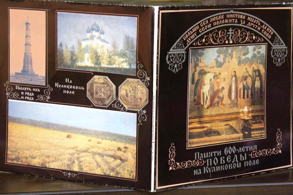 Памяти 600-летия победы на Куликовом поле