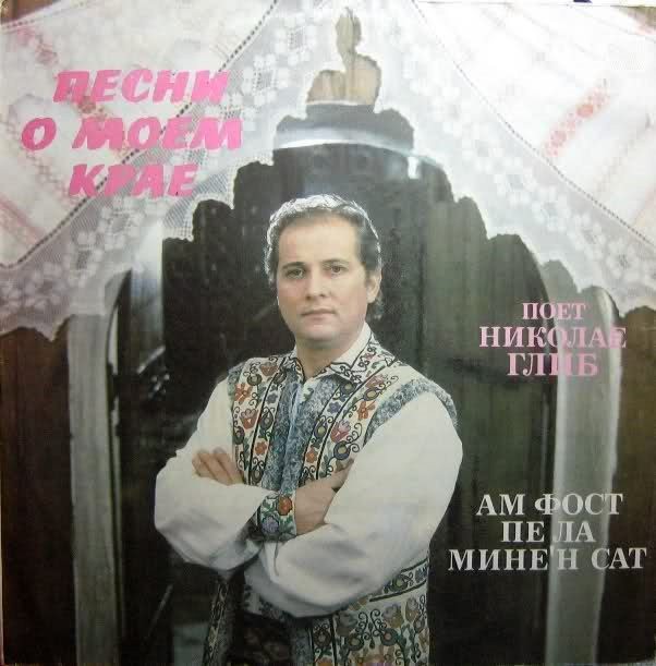 Николае ГЛИБ. «Песни о моем крае»