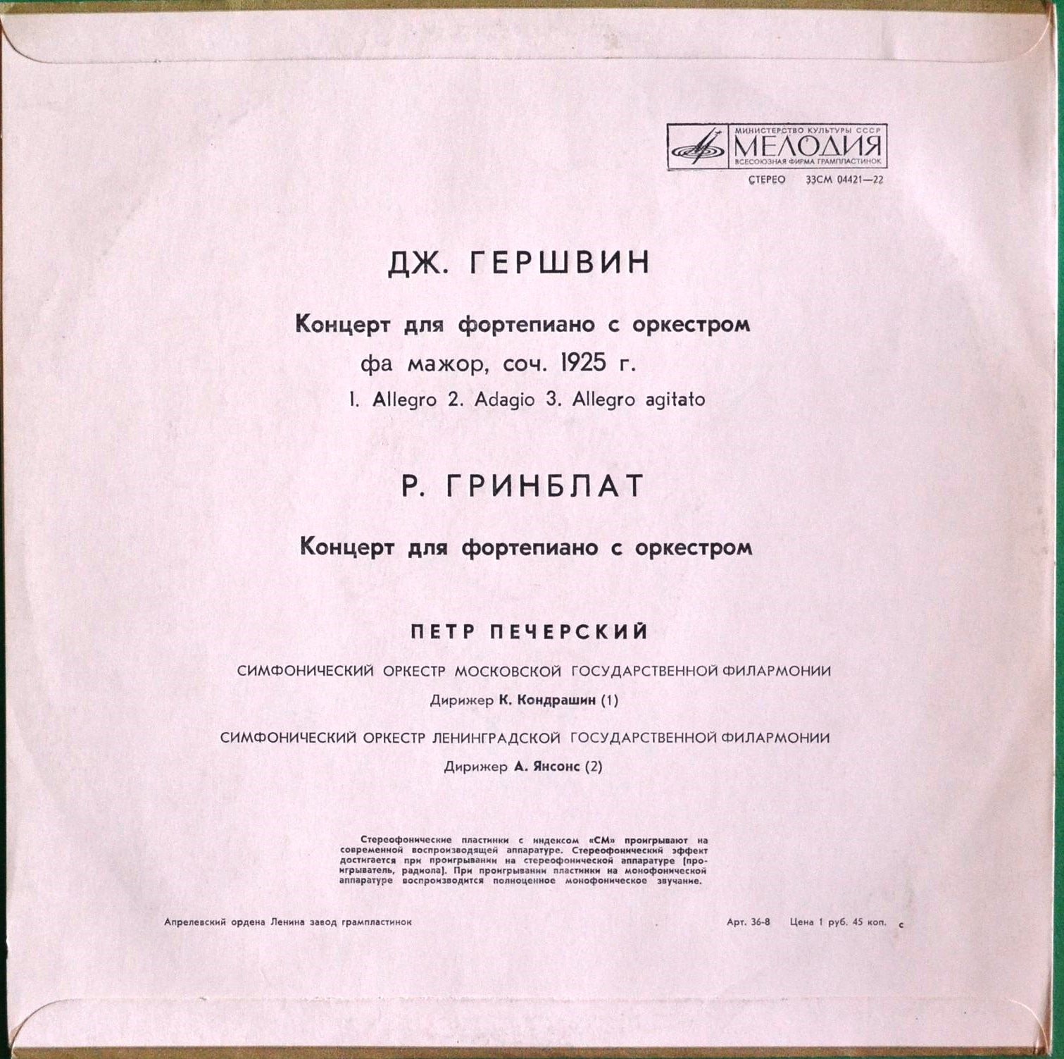 Дж. ГЕРШВИН Концерт для ф-но с оркестром / Р. ГРИНБЛАТ Концерт для ф-но с оркестром (П. Печерский)