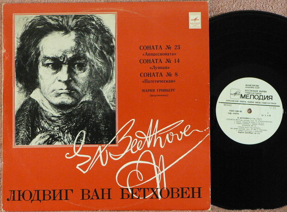 Л. Бетховен. Сонаты №№ 8, 14, 23 (М. Гринберг, ф-но)
