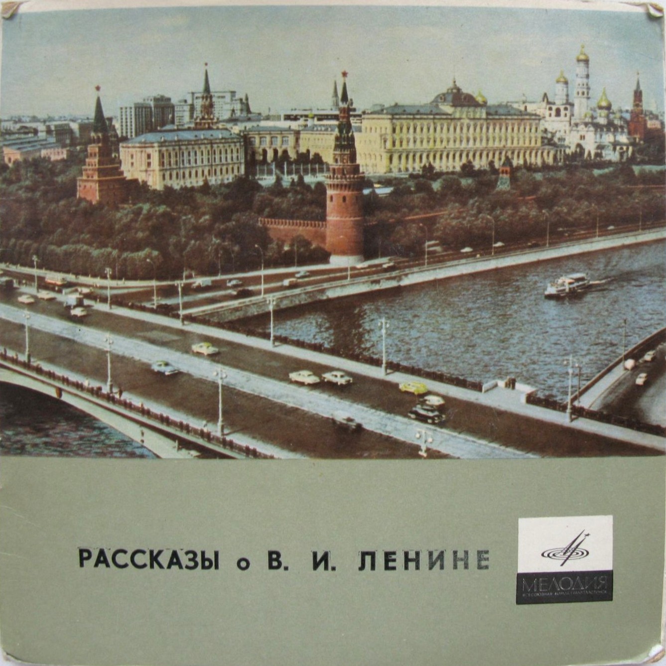 Рассказы о В. И. Ленине