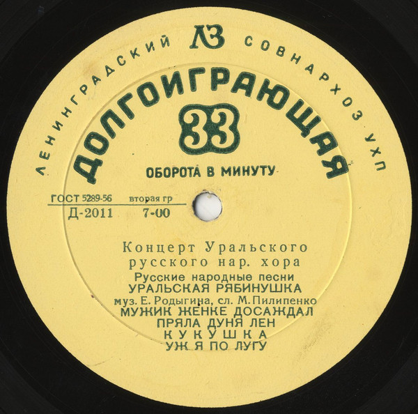 ГОС. УРАЛЬСКИЙ РУССКИЙ НАР. ХОР, худ. рук. Л. Христиансен