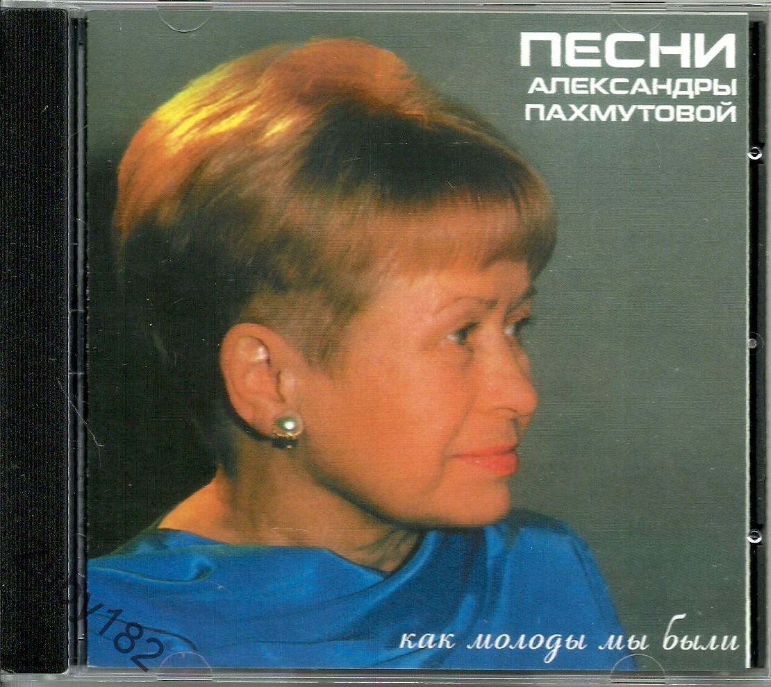 Как молоды мы были. Песни Александры Пахмутовой