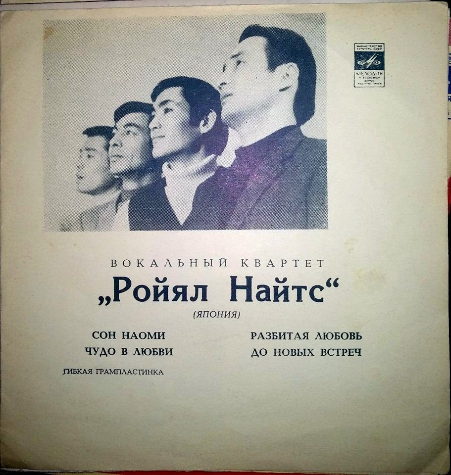 ВОКАЛЬНЫЙ КВАРТЕТ «РОЙЯЛ НАЙТС» (Япония)
