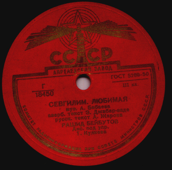 Рашид Бейбутов - Севгилим, любимая / Золото ветвистое