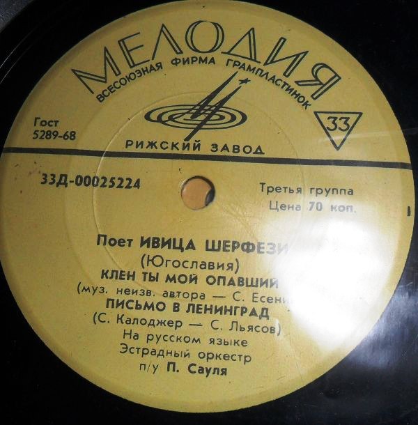 Поёт Ивица Шерфези (Югославия)