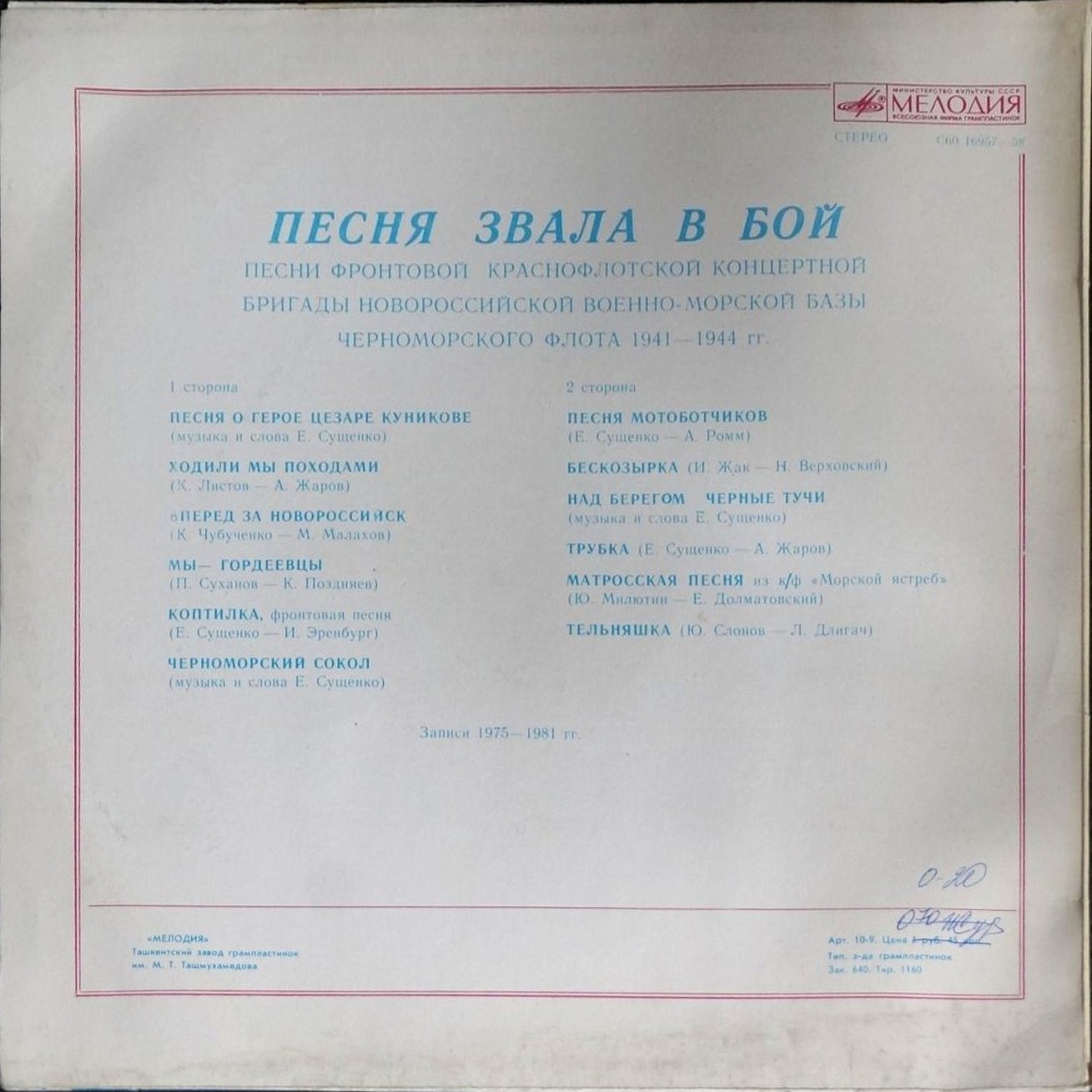 ПЕСНЯ ЗВАЛА В БОЙ. Песни Фронтовой Краснофлотской концертной бригады Новороссийской военно-морской базы Черноморского флота 1941-1944 гг.