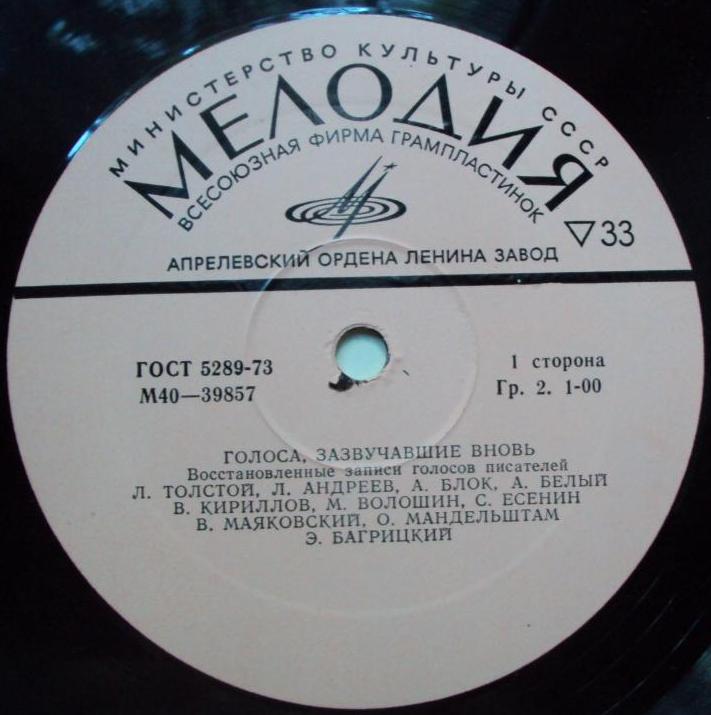 ГОЛОСА, ЗАЗВУЧАВШИЕ ВНОВЬ (восстановленные записи голосов писателей).