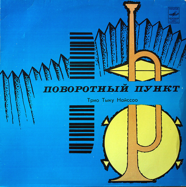 ТРИО ТЫНУ НАЙССОО «Поворотный пункт»