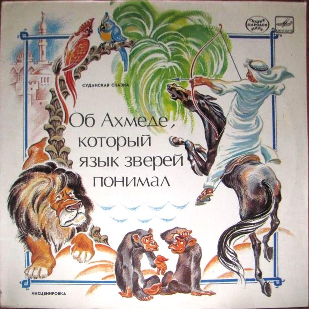 Об Ахмеде, который язык зверей понимал (суданская сказка)