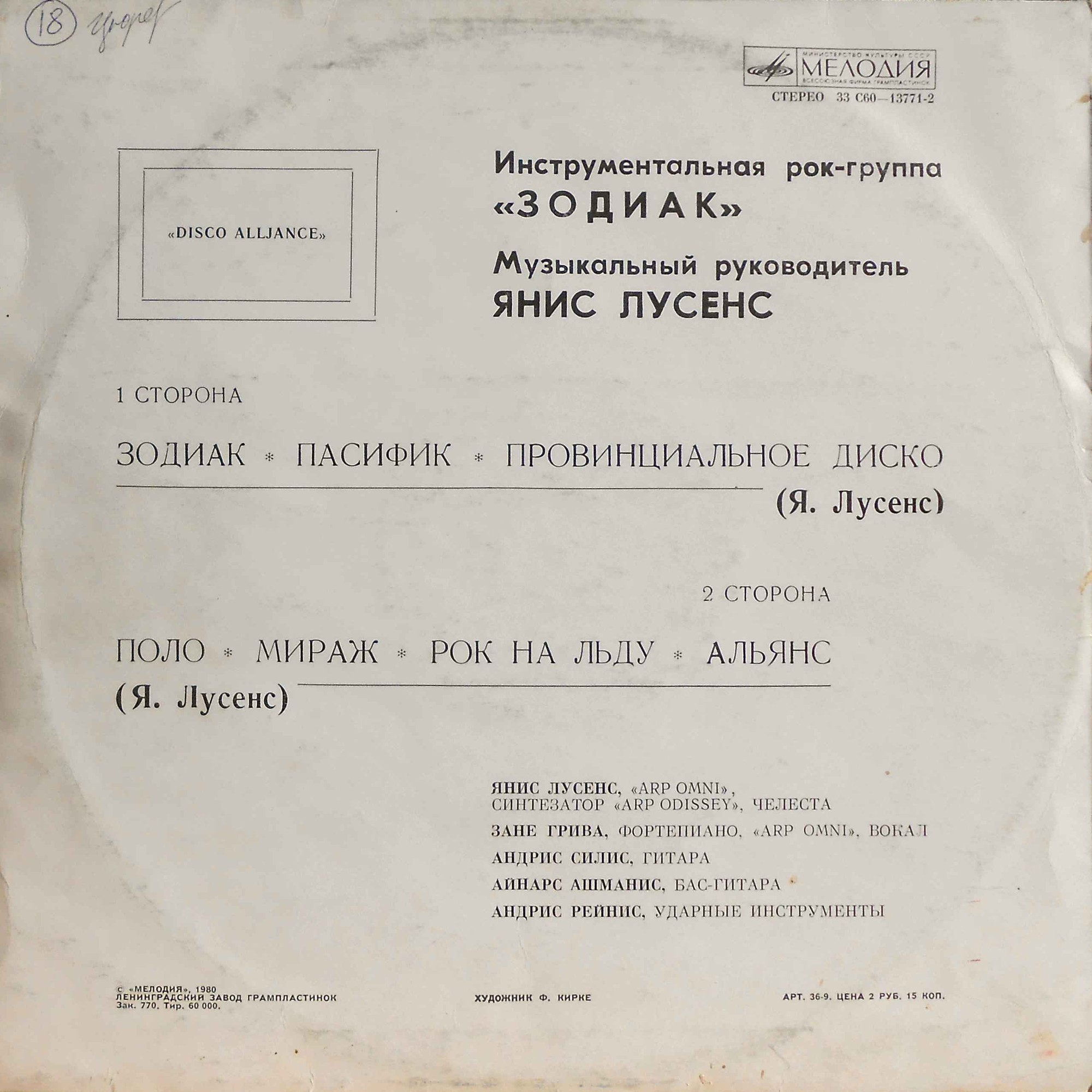 Инструментальная рок-группа ЗОДИАК (Zodiaks) «Disco Alliance»