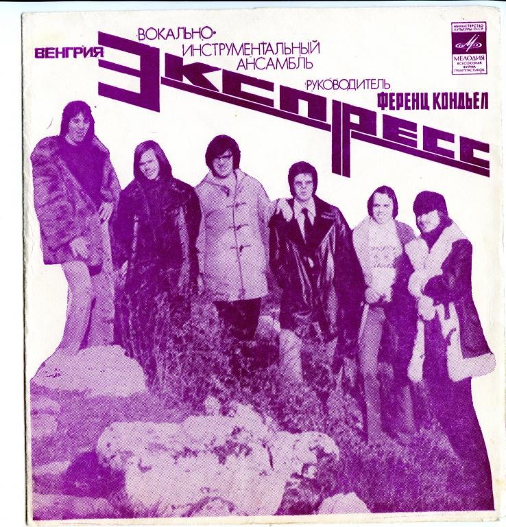 ВИА «Экспресс» (Венгрия)