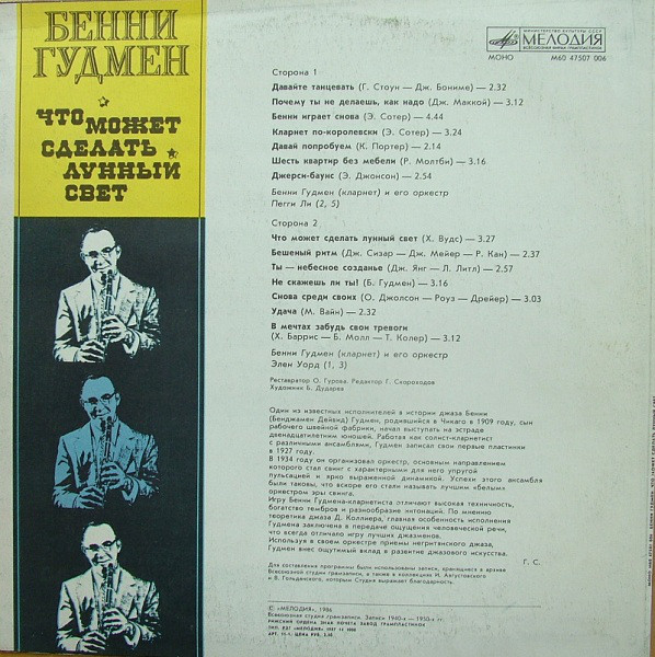 Бенни Гудмен. Что может сделать лунный свет