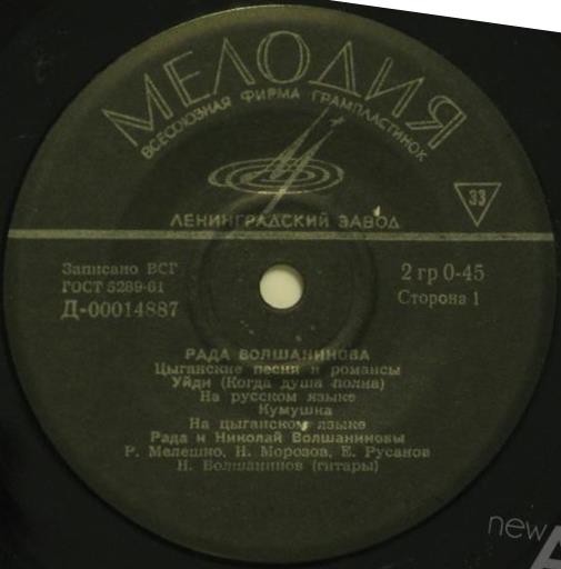 Рада Волшанинова