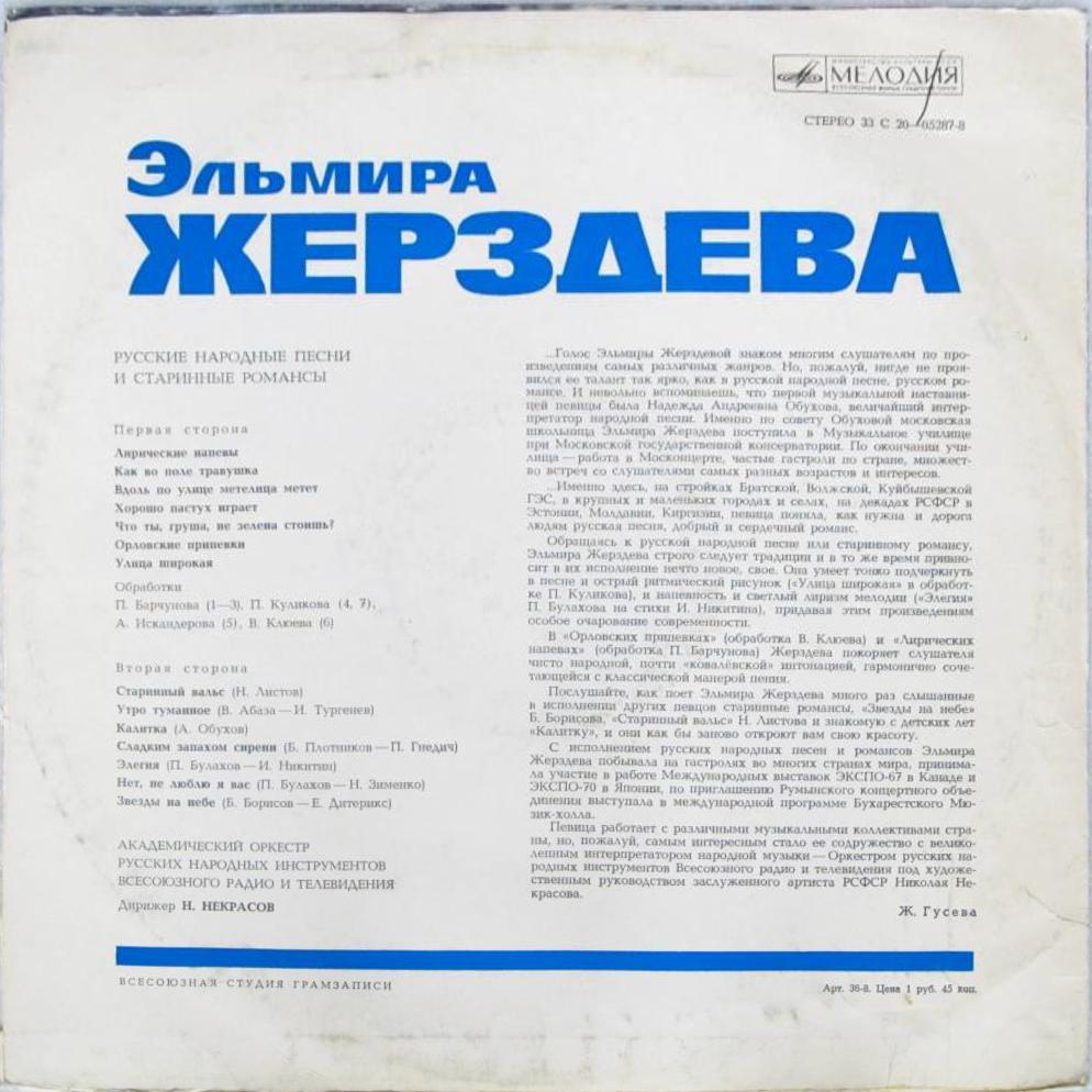 Эльмира ЖЕРЗДЕВА. Русские народные песни и романсы