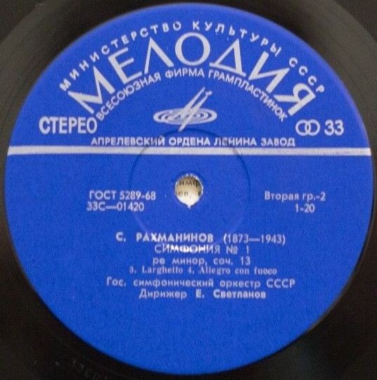 С. РАХМАНИНОВ: Симфония № 1 ре минор, соч. 13 (Е. Светланов)