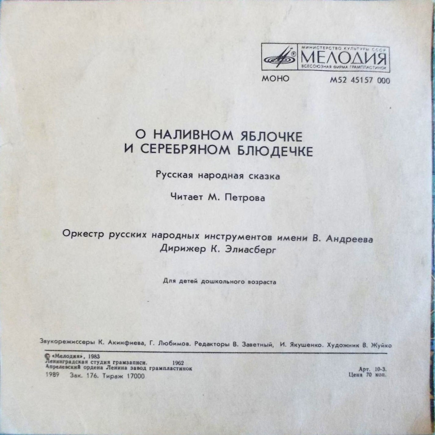 О наливном яблочке и серебряном блюдечке (русская сказка)