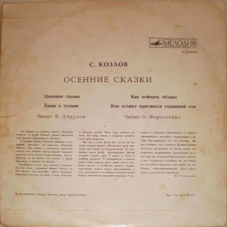 С. Козлов: «Осенние сказки»
