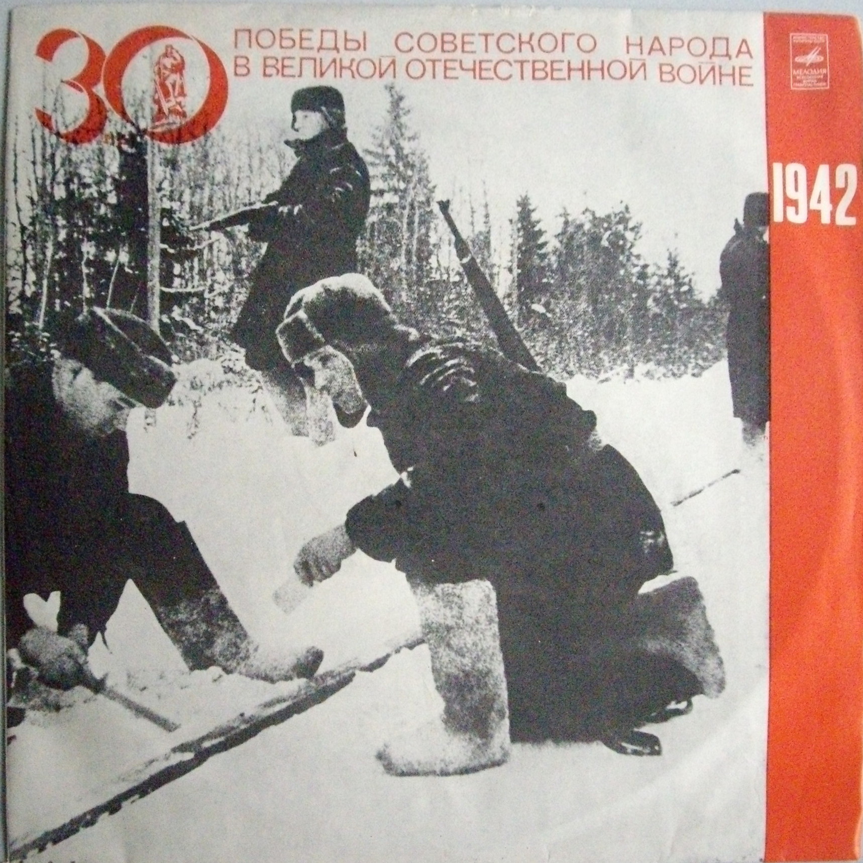 Великая Отечественная война 1941–1945. Документы и воспоминания