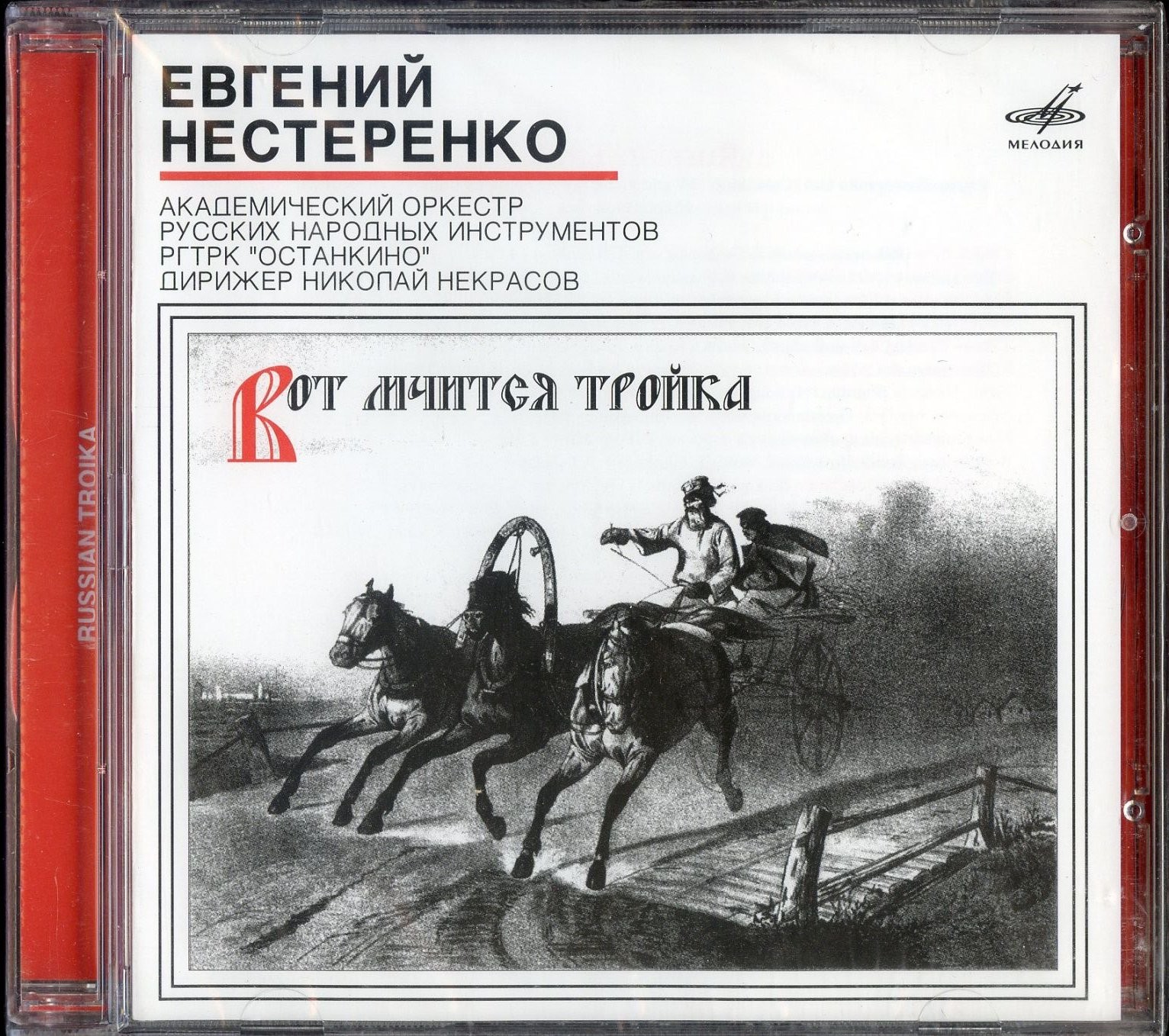 Евгений НЕСТЕРЕНКО. Вот мчится тройка