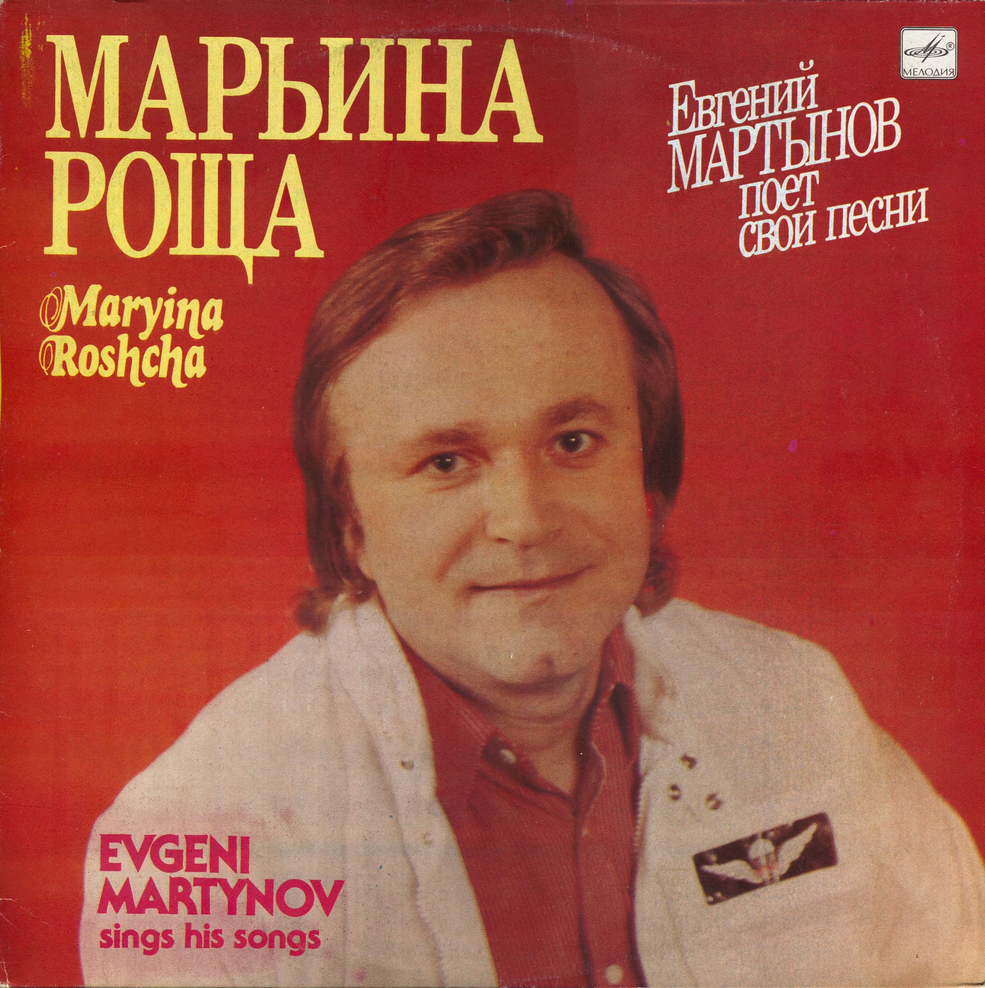 «Марьина Роща». Евгений МАРТЫНОВ поет свои песни