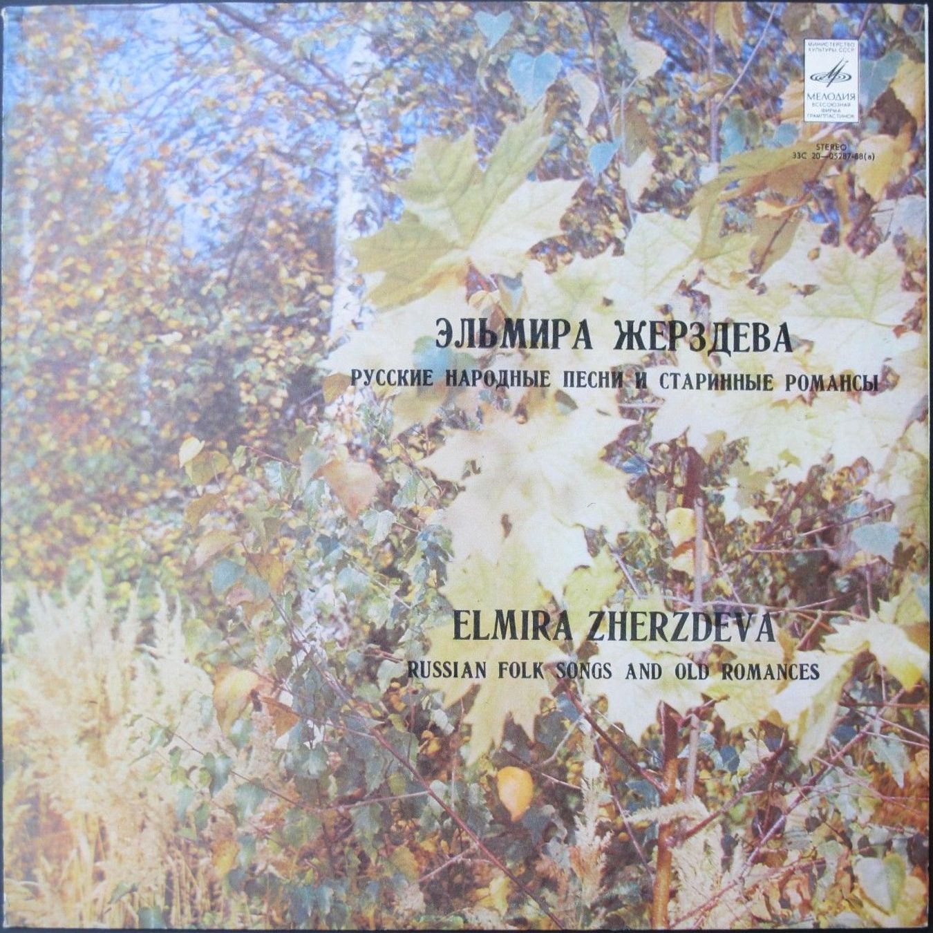 Эльмира ЖЕРЗДЕВА. Русские народные песни и романсы