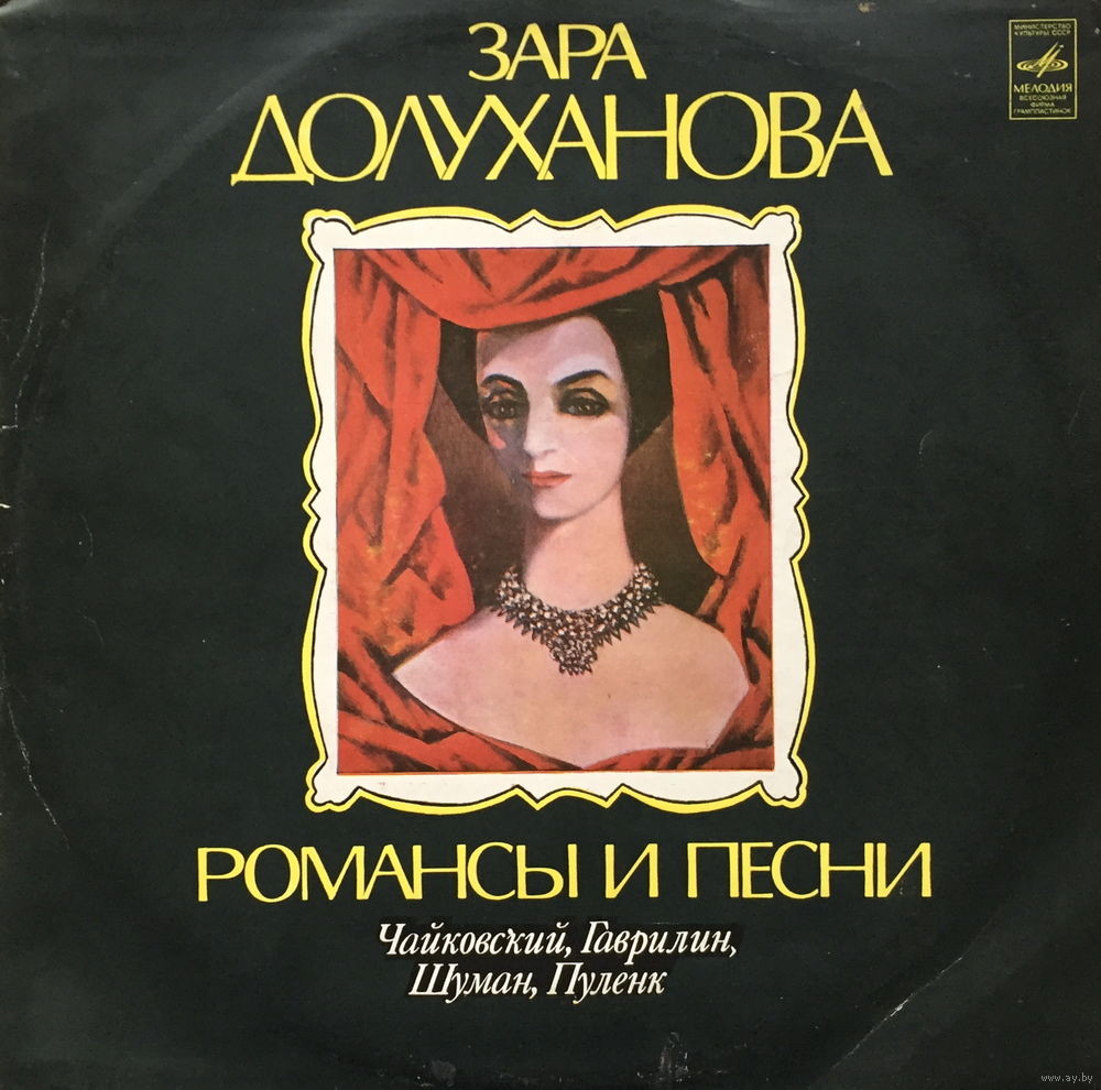 Зара ДОЛУХАНОВА (сопрано, 1918–2007) «Романсы и песни» [Выдающиеся певцы]