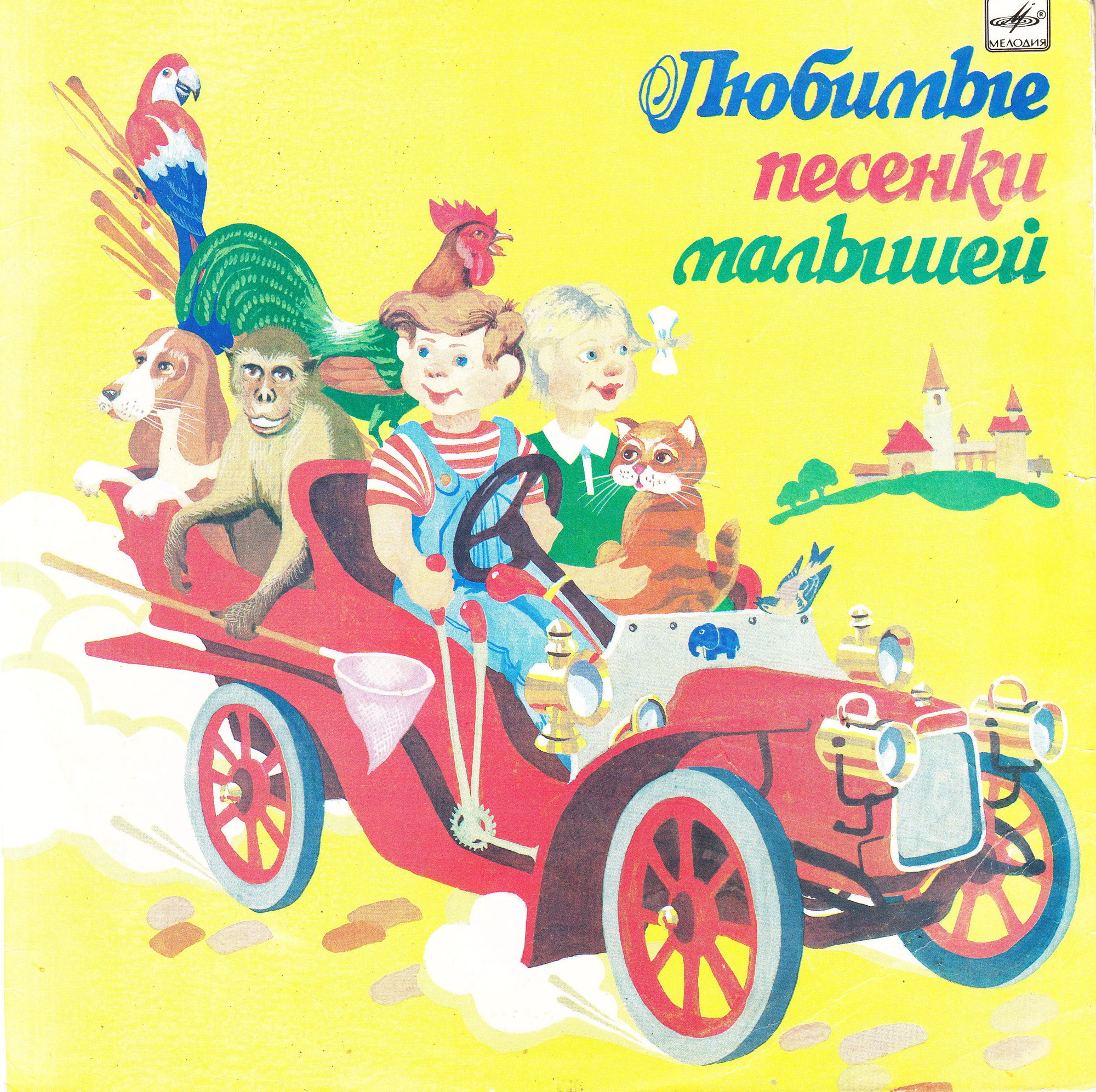 ЛЮБИМЫЕ ПЕСЕНКИ МАЛЫШЕЙ