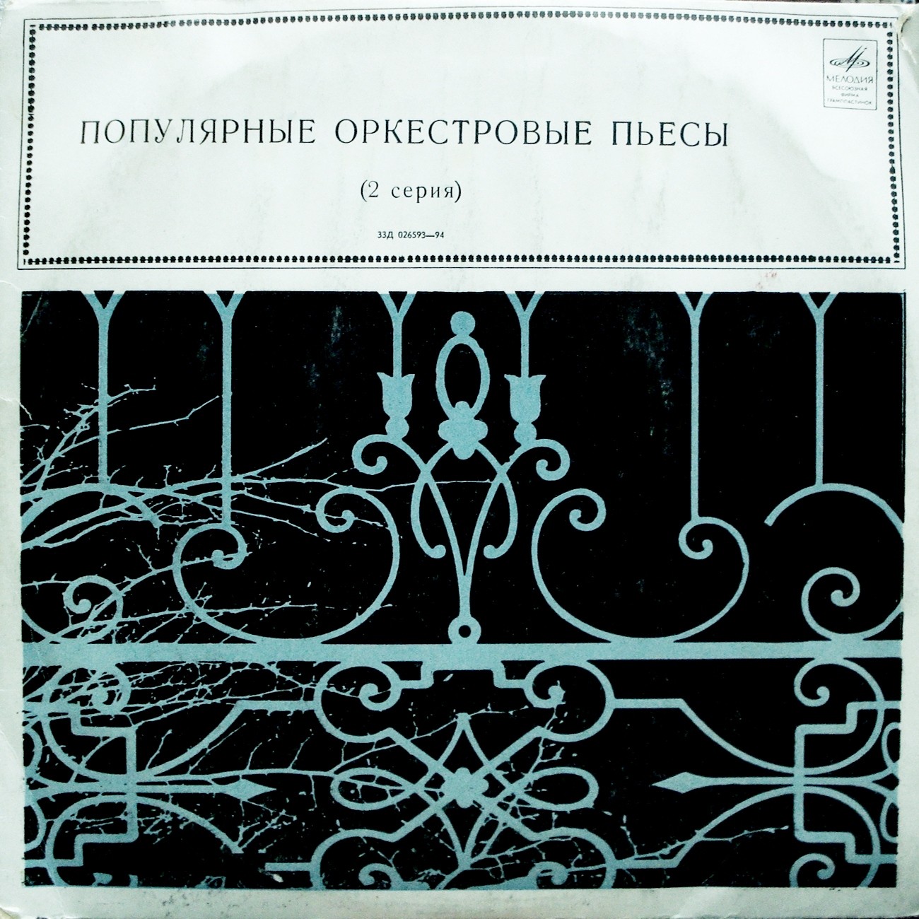 ПОПУЛЯРНЫЕ ОРКЕСТРОВЫЕ ПЬЕСЫ (II серия)