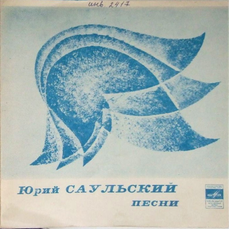Юрий Саульский. Песни