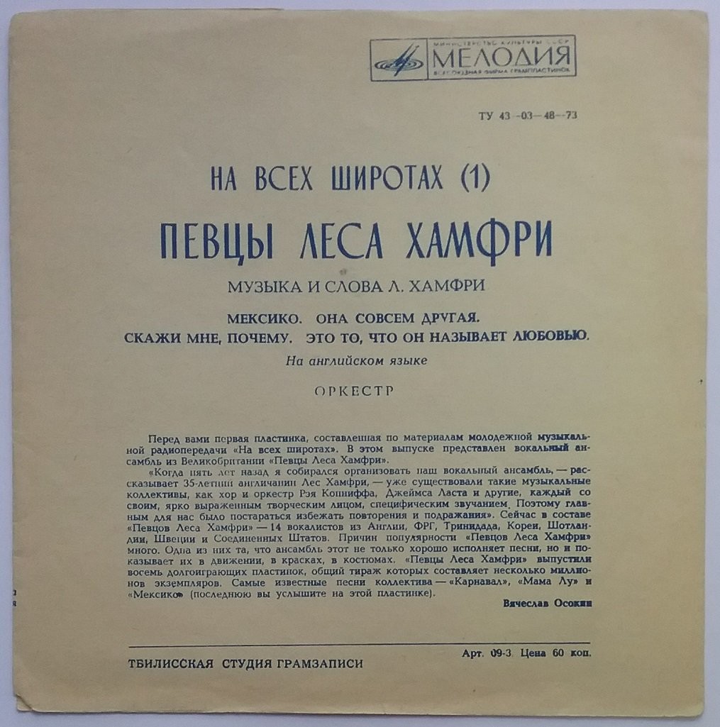 На всех широтах (1). Вокальный ансамбль "Певцы Леса Хамфри"