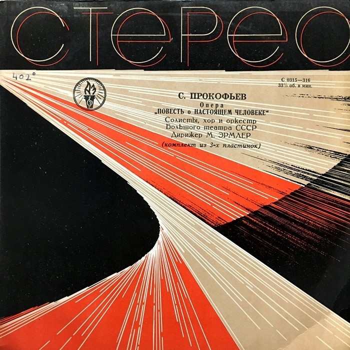 С. ПРОКОФЬЕВ. Опера «Повесть о настоящем человеке»