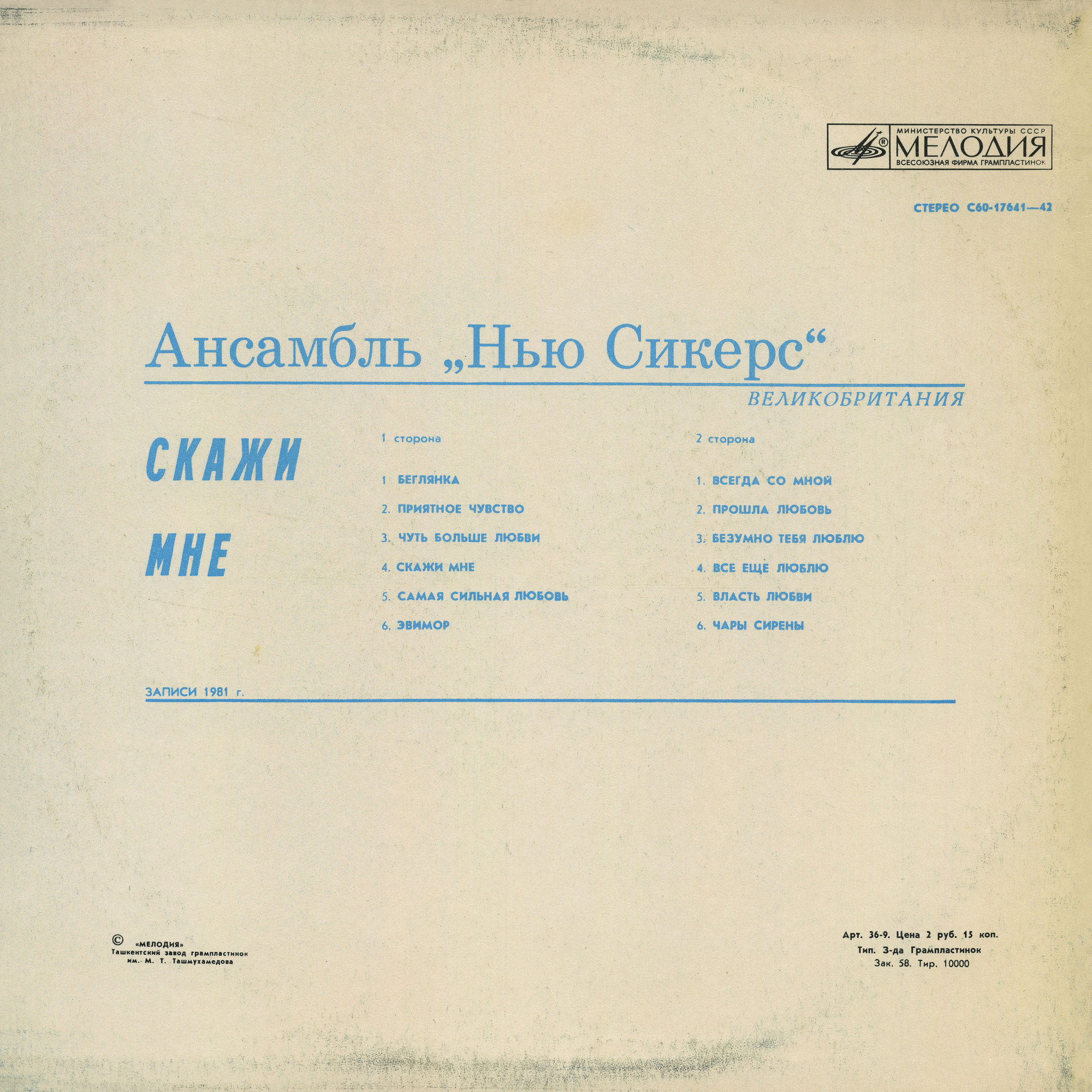 Ансамбль "Нью Сикерс" (Великобритания). «Скажи мне»