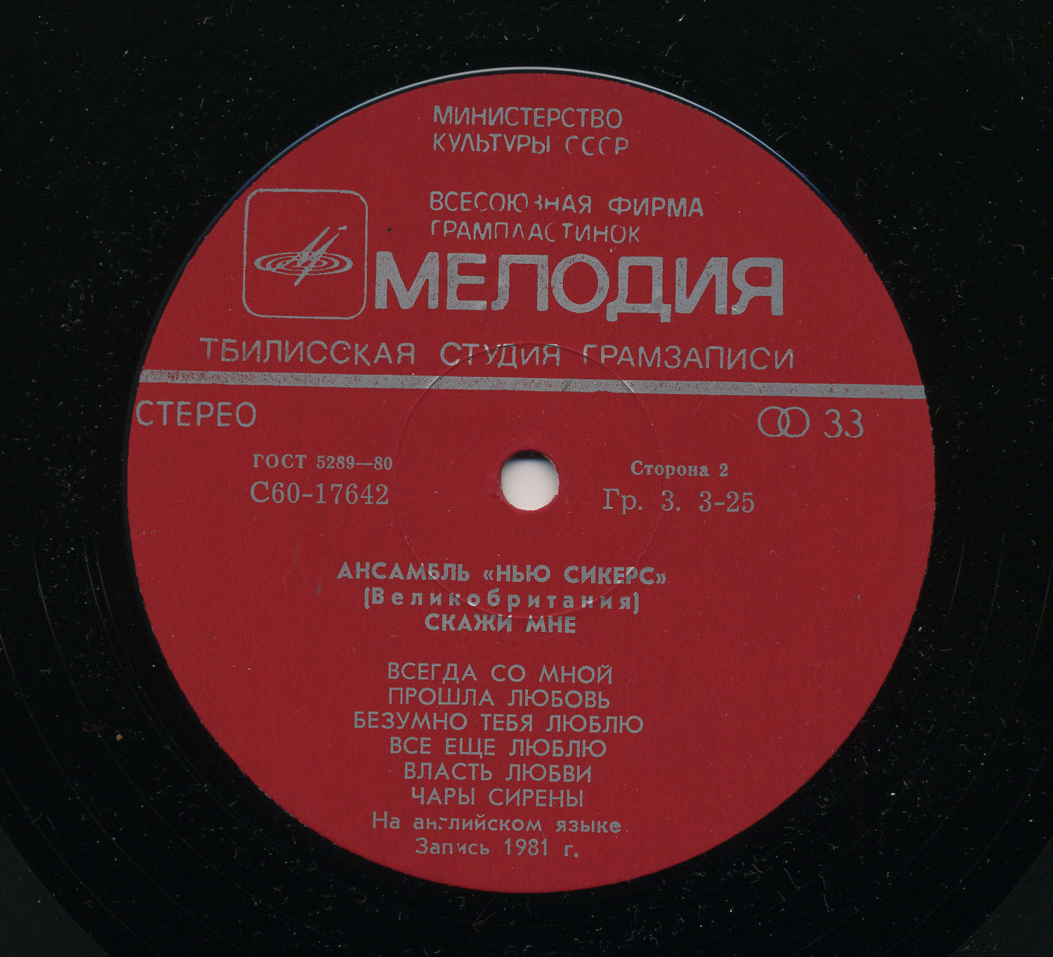 Ансамбль "Нью Сикерс" (Великобритания). «Скажи мне»