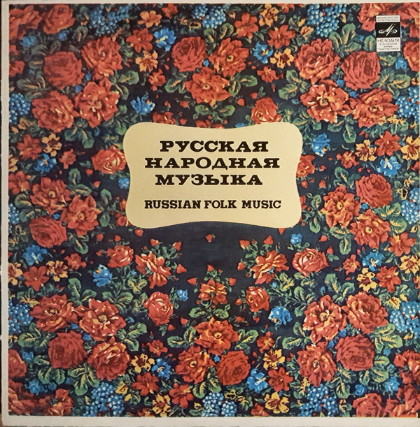 ГОС. СЕВЕРНЫЙ РУССКИЙ НАР. ХОР, худ. рук. Н. Мешко
