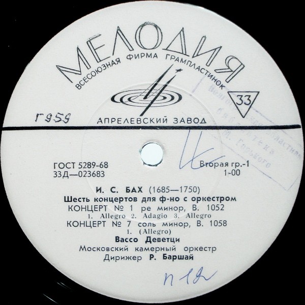 И. С. БАХ Шесть концертов для ф-но с оркестром (В. Деветци, Р. Баршай)