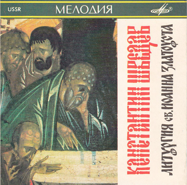 К. ШВЕДОВ (1886—1954): Литургия Св. Иоанна Златоуста