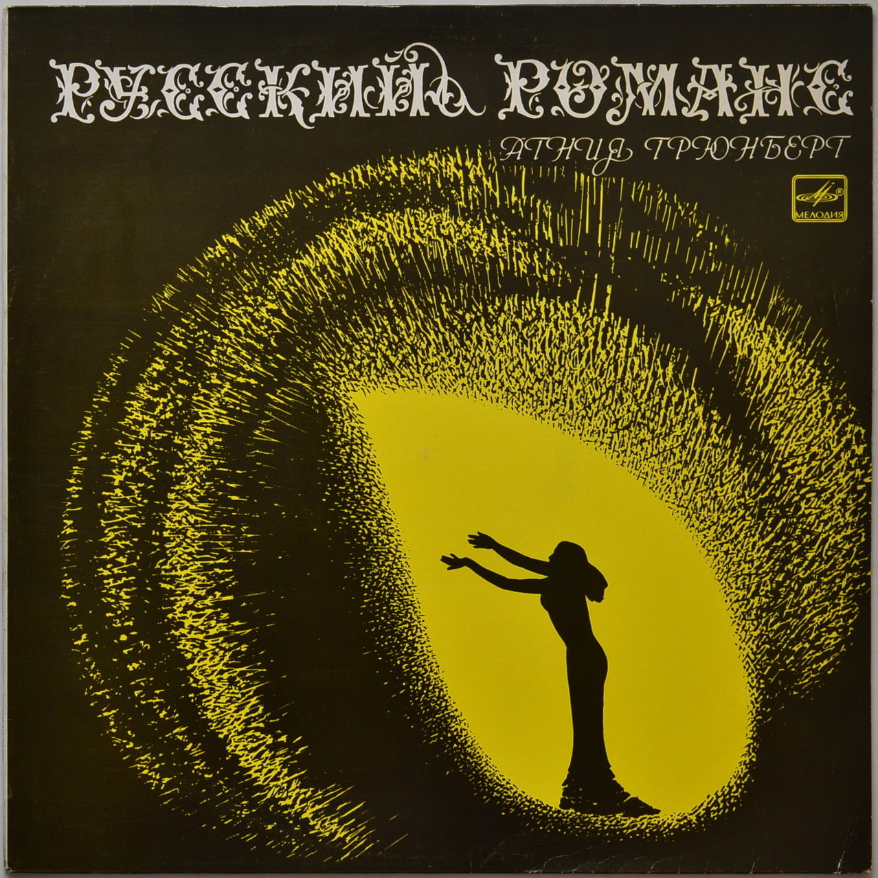 ГРЮНБЕРГ Агния. Русский романс