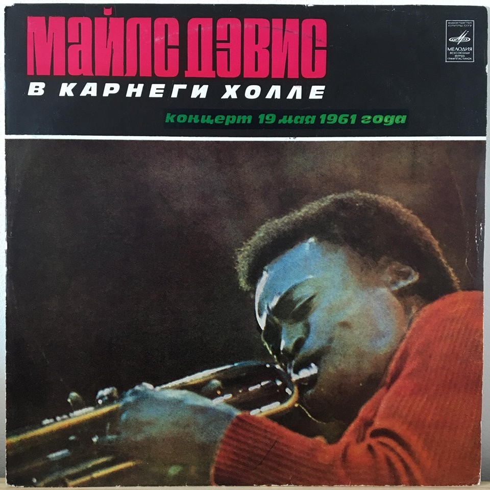 Майлс Дэвис в Карнеги Холле