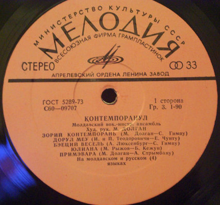 Молдавский ВИА «Контемпоранул»