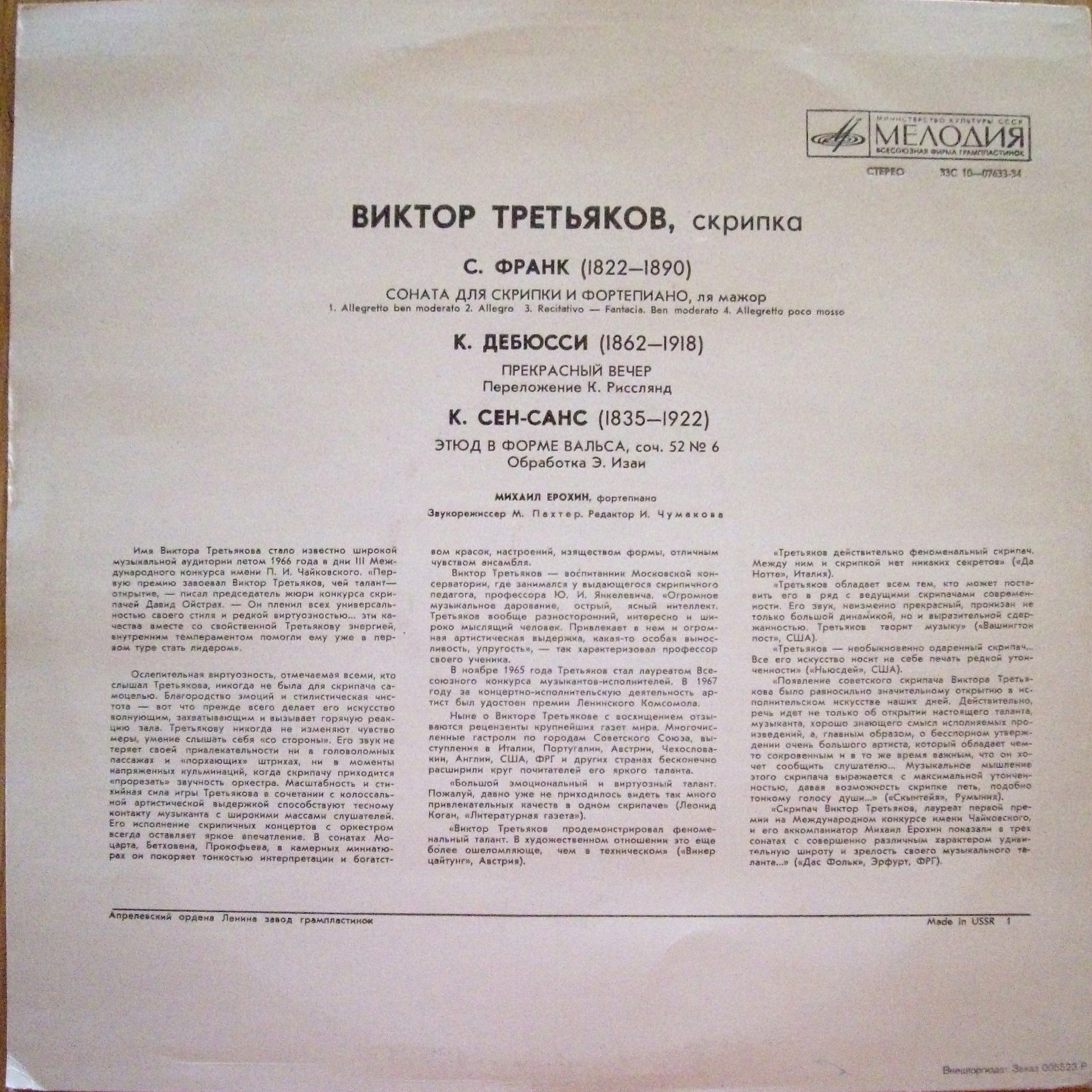 ТРЕТЬЯКОВ Виктор (скрипка)