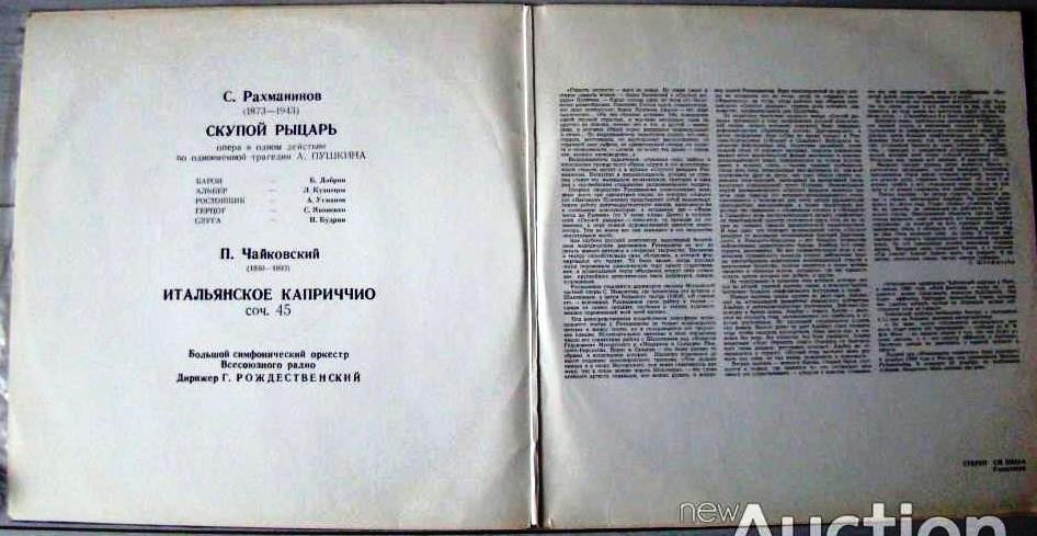 С.В.Рахманинов - Скупой рыцарь, опера. П.Чайковский - Итальянское каприччио. БСО ВР, дир. Г.Рождественский (2 пл.)