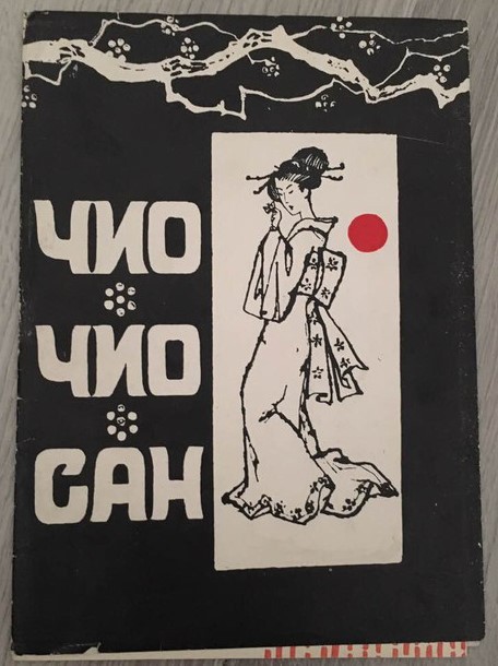 Дж. Пуччини. Мадам Баттерфляй, опера